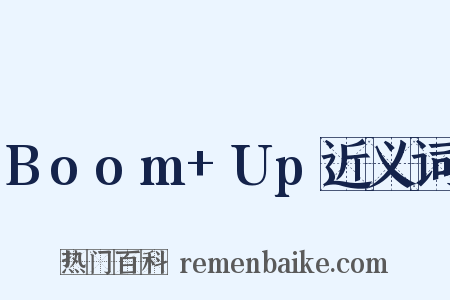 Boom+Up近义词是什么意思的图片